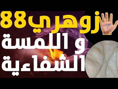 زوهري رقم 88/X/8/M زوهري صاحب اللمسة الشفاءية و هذه هي المعلومات المهمة حوله و بكل اختصار.
