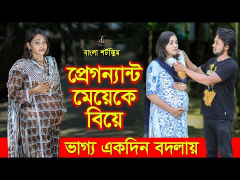 জীবনের আদালত ৬৪ | Jiboner Adalot 64 | প্রেগন্যান্ট মেয়েকে বিয়ে | Pregnant Meye ke Bea | DS FliX | 4K