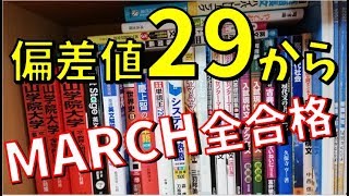 1年で偏差値29から青学に受かった文系の勉強法【MARCH】【関関同立】【ぽんや】