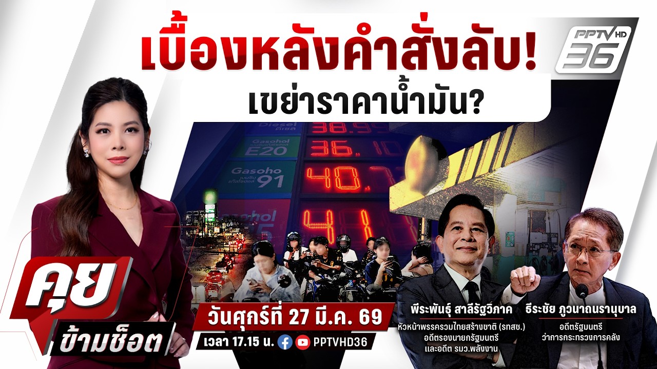🔴LIVE คุยข้ามช็อต | จับพิรุธคำสั่งลับ! เบื้องหลังใคร! ?