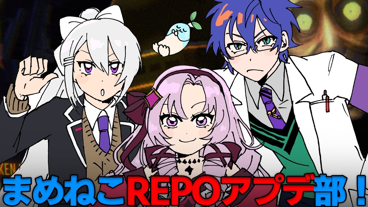 【R.E.P.O】大型アプデ!まめねこレポアプデ部! 壱百満天原サロメ✦樋口楓✦レオス・ヴィンセント