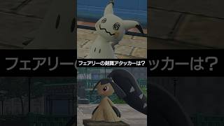 【チャンピオンズ】フェアリーの剣舞アタッカーといえば誰が思い浮かぶ？【ポケチャン】 #ポケモン #ポケモンチャンピオンズ #チャンピオンズ #pokemon #shorts