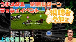うまメダル 第1回リターンラッシュイベント パート13 #うまメダル #競馬