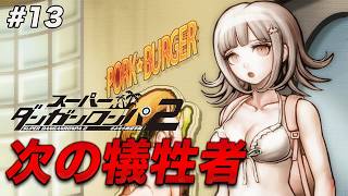 #13 あのゲームのクリアが鍵を握るのか…【スーパーダンガンロンパ2 さよなら絶望学園】【初見実況】【ネタバレあり】