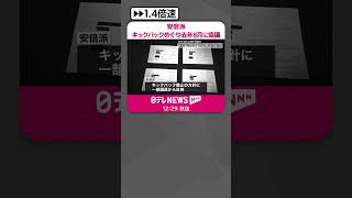 Download lagu 【政治資金】安倍派、キックバックめぐり去年8月に幹部ら協議  #shorts mp3