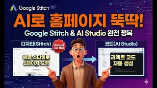 모두의 AI #24 | 🎨 Google Stitch 홈페이지 완전 정복! Part. 2