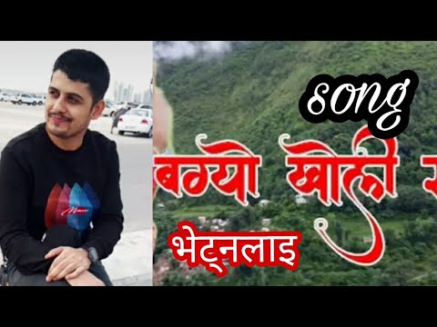 Nepali lok song bagyo kholi sagar bhetnalai jamuna sanam song singing by shobhakhar bhandari 2077