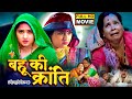 BAHU KI KRANTI I बहू की क्रांति I Kajalraghwani Bhojpuri Superhit Movie 2025
