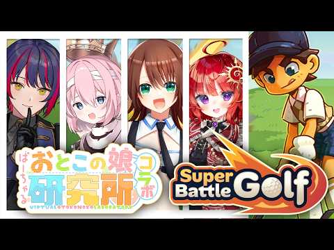 【ゴルフ】男の娘だらけのスーパーバトルゴルフコラボ #vtuber #男の娘