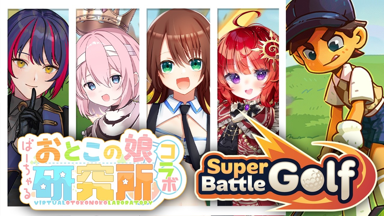 【ゴルフ】男の娘だらけのスーパーバトルゴルフコラボ #vtuber #男の娘