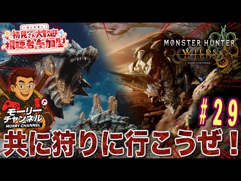 【#モンハンワイルズ】モンスターハンターワイルズ 参加型復刻モンスター狩にいこう! Vol.29 #視聴者参加型 #capcom #streetfighter #monsterhunter