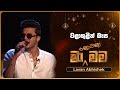 Walakulin Basa වළාකුළින් බැස Lavan Abhishek Ma Nowana Mama TV Derana