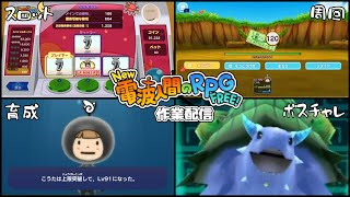 スロット、育成、周回、ボスチャレ...激眠作業配信 9【New 電波人間のRPG FREE!】
