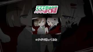 天天天国地獄国 #歌ってみた #コラボ