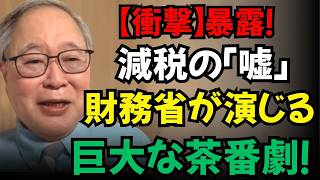 【高橋洋一】【衝撃】減税の「嘘」を暴露！財務省は国民の前で茶番劇を演じているのか！？