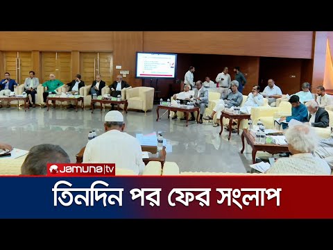 আজ জাতীয় ঐকমত্য কমিশনের সাথে রাজনৈতিক দলগুলোর বৈঠক | consensus commission | Jamuna TV