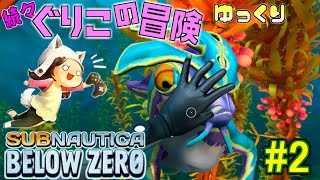 【Subnautica: Below Zero】～夜の海も素敵なサブノーティカ～　続々・ぐりこの冒険　#2【ゆっくり実況】