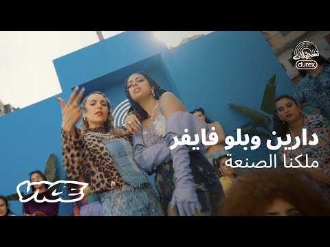 Dareen x Blu Fiefer 2023 | دارين & بلو فايفر - ملكنا الصنعة (تسجيلات دوريكس)