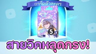 Lineเกมเศรษฐี สุ่มหาการ์ดใหม่ ซิริอุส การ์ดสายวิคสุดหล่อ กับงบไม่ถึง30,000 จะรอดมั้ย