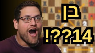הרב-אמן הכי צעיר בעולם מנצח אגדת שחמט – ב-22 מהלכים!
