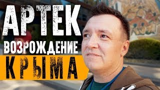 АРТЕК после РЕКОНСТРУКЦИИ. СИМВОЛ ВОЗРОЖДЕНИЯ КРЫМА. Мечты сбываются