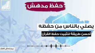 أحسن طريقة لتثبيت حفظ القرآن يصلي بالناس إماما من حفظه بعد تمارين انعاش العقل