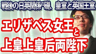 エリザベス女王と上皇上皇后両陛下。戦後の日英関係の礎となった皇室と英国王室との親交|竹田恒泰チャンネル2