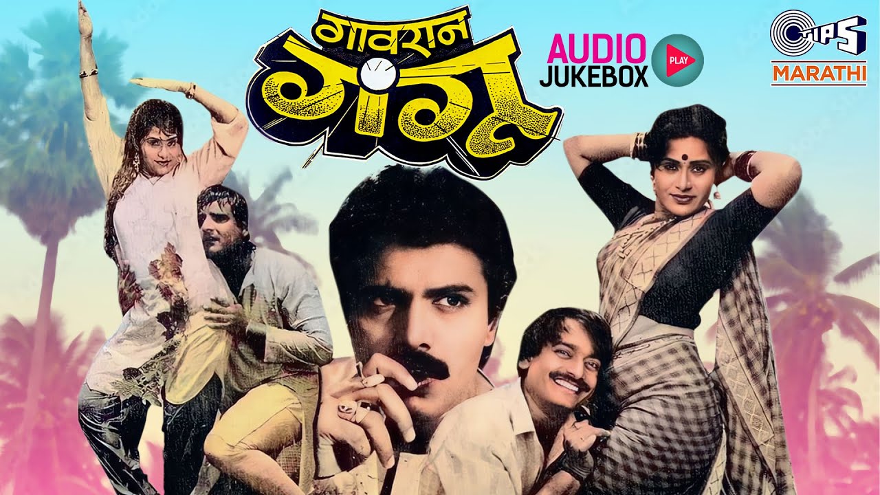 Gaonran Gangu ( गावरान गंगू - १९८९) Marathi Movie Songs | Audio Jukebox | Old Is Gold Marathi Hits