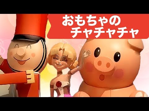 Japanese Children's Song - 童謡 - 3D Omocha no ChaChaCha - 3D おもちゃのチャチャチャ