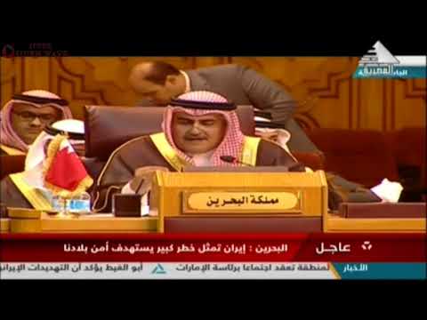 بالفيديو .. كلمة وزير الخارجية البحريني في الجلسة الافتتاحية للاجتماع الطارئ لجامعة الدول العربية