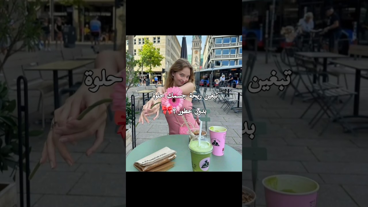 تبغين ريحة جسمك فراولة زي اسمك؟🍓🍥🎀 #اكسبلور #like #selfcare #selflove #kpop #mia #انجليزي