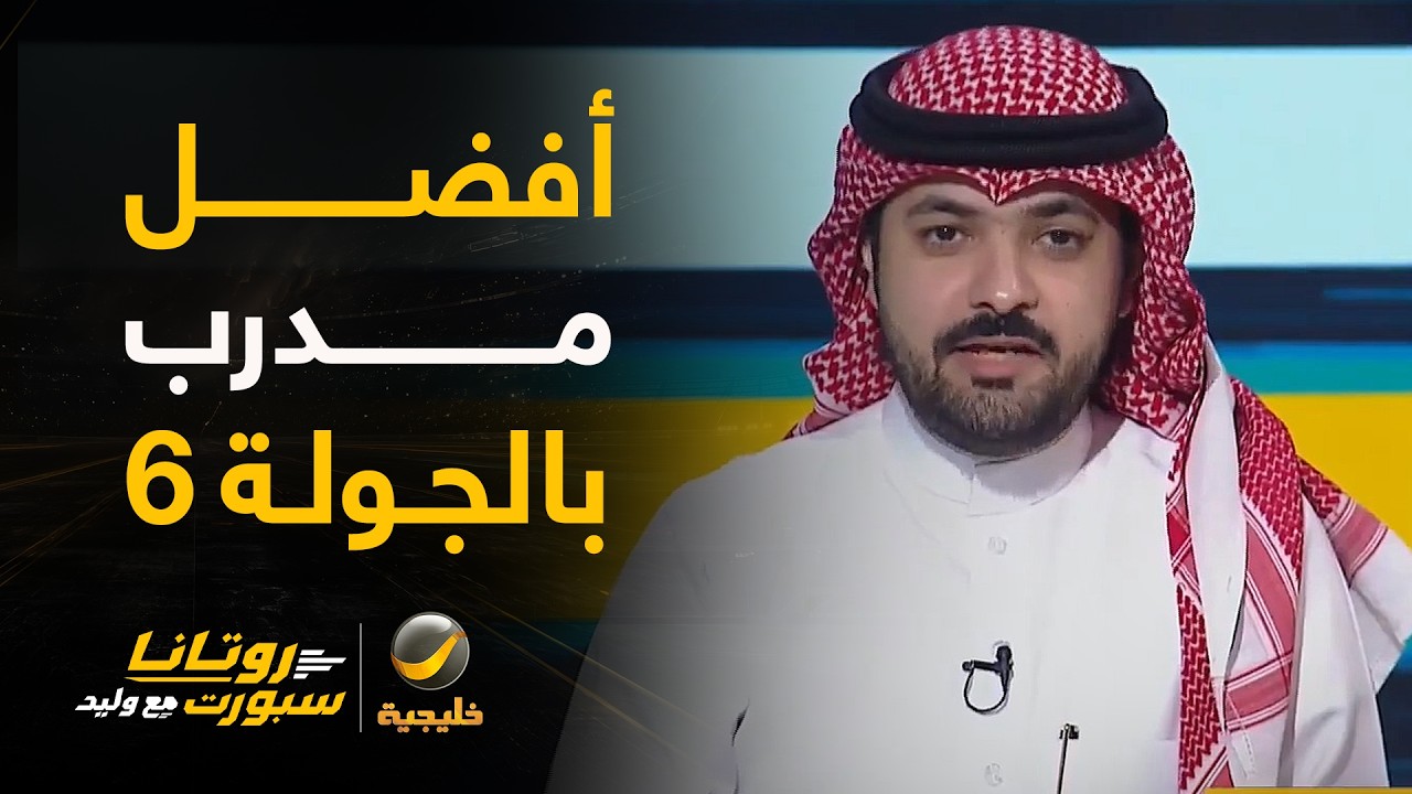 📊| لماذا رودجرز القادسية أفضل مدرب بالجولة 6 ⁉️