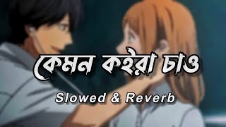 Download lagu Kemon Koira Chao - Lofi (Slowed Reverb) Bangla Love & Romantic Song | Bangla Lofi Song mp3 Download lagu Kemon Koira Chao - Lofi (Slowed Reverb) Bangla Love & Romantic Song | Bangla Lofi Song mp3