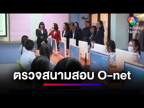 ผอ.สทศ. ตรวจเยี่ยมสนามสอบ O-NET ป.6 ปีการศึกษา 2566 ณ สนามสอบโรงเรียนพญาไท (ช่อง 7)
