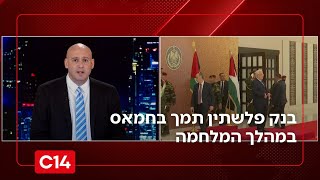 תמיר מורג בפרסום ראשון: ישראל השיגה מודיעין לפיו בנק פלשתין תמך בחמאס במהלך המלחמה | החדשות (חדשות ערוץ 14) - התמונה מוצגת ישירות מתוך אתר האינטרנט יוטיוב. זכויות היוצרים בתמונה שייכות ליוצרה. קישור קרדיט למקור התוכן נמצא בתוך דף הסרטון