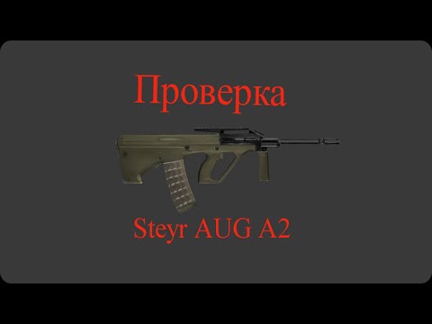 Stalker Online - Быстрая проверка AUG A2