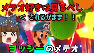 【ゆっくり実況】メテオ好き必見！ヨッシーのメテオが見れる試合がこちらです