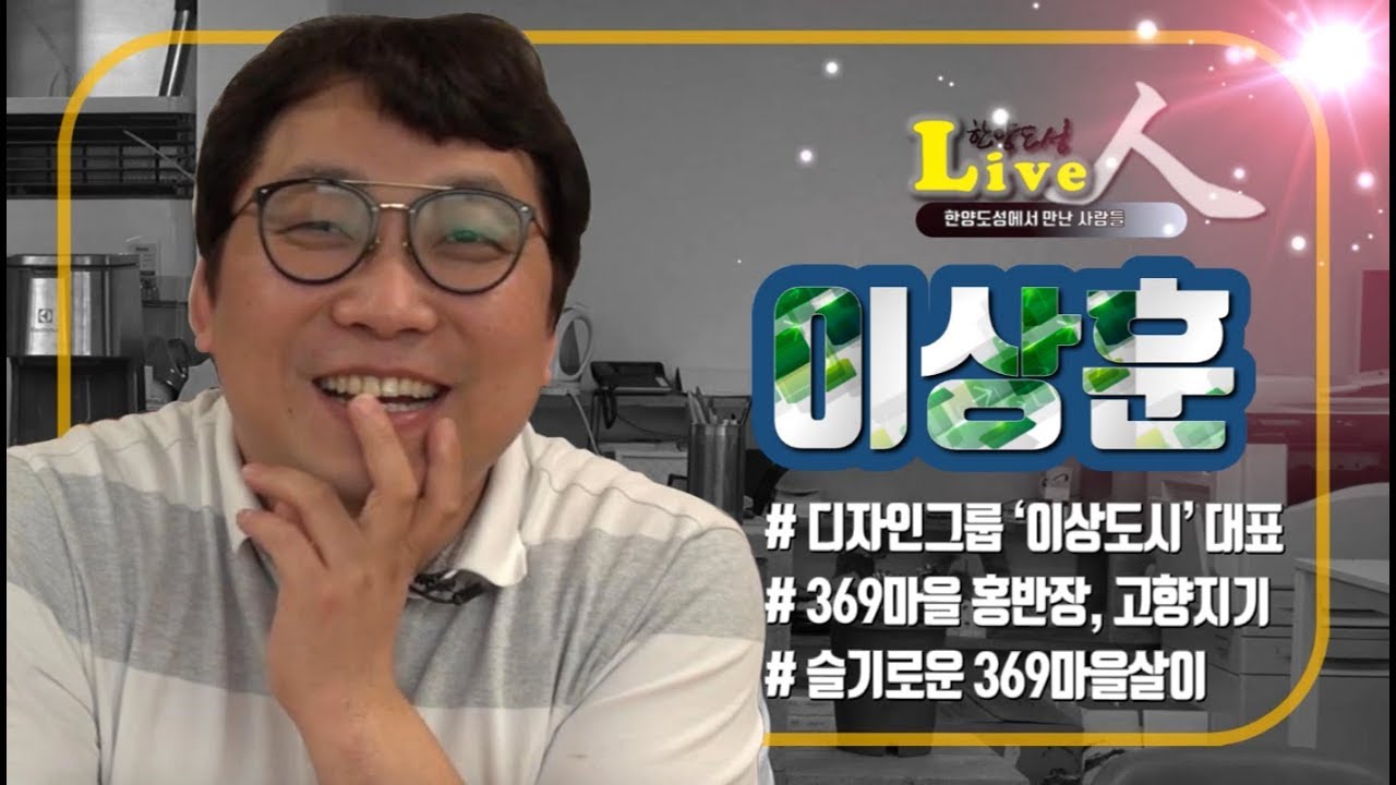 한양도성 live 人 4 | 이상훈_369마을 총무님