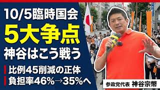 比例45削減・国民負担率46%・副首都強行…10/5臨時国会の争点、神谷宗幣はこう戦う【総ざらい】