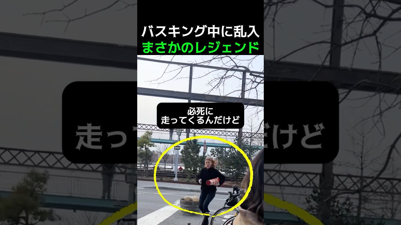 バスキング中に乱入まさかのレジェンド