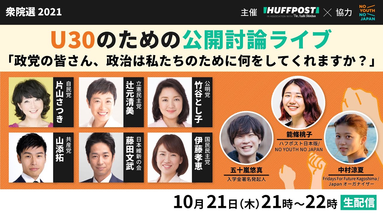 衆院選2021「U30のための公開討論ライブ　政治は私たちのために何をしてくれますか？」