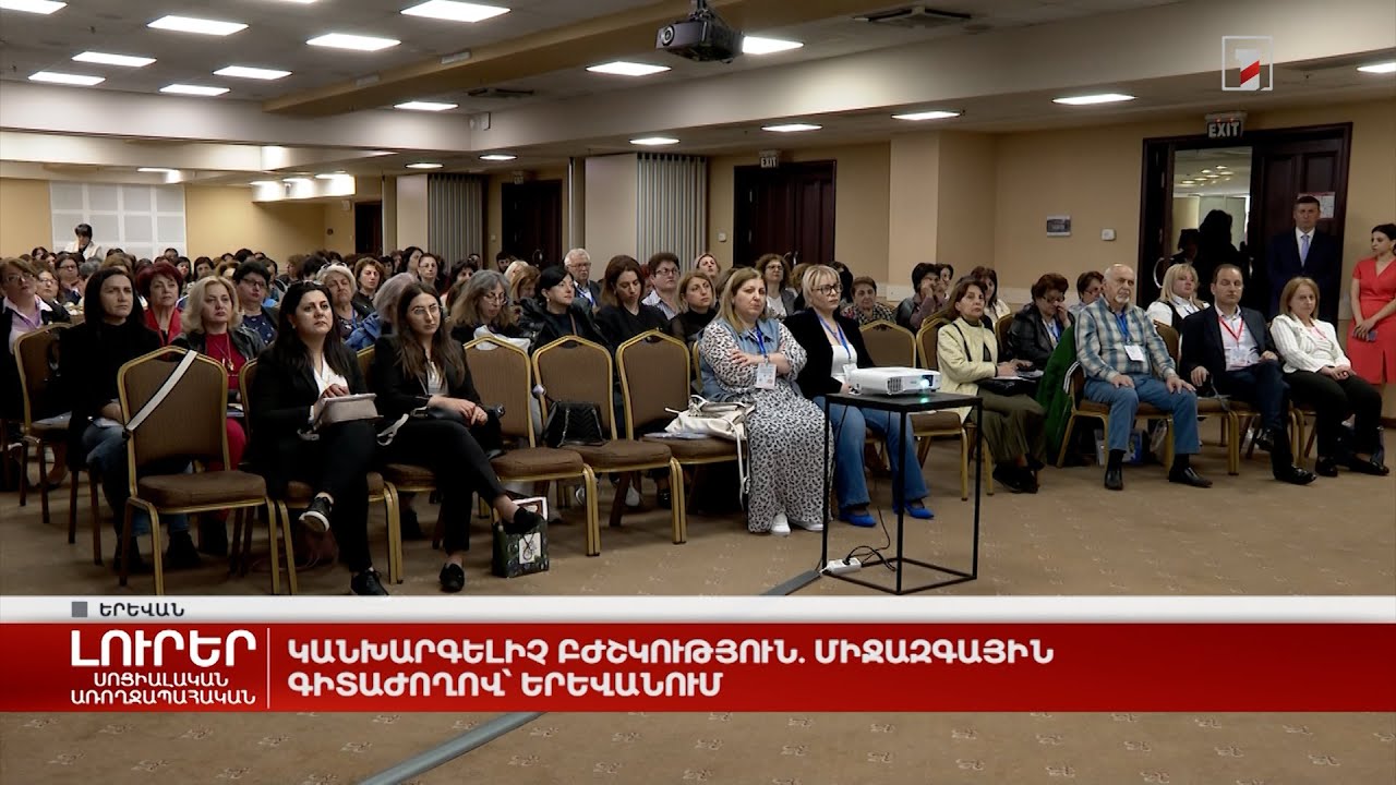Կանխարգելիչ բժշկություն. միջազգային գիտաժողով՝ Երևանում
