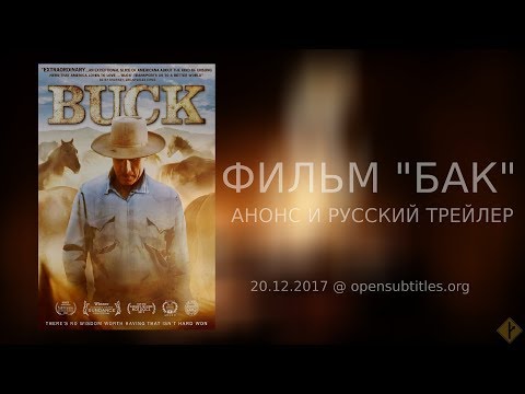 Трейлеры Заклинатель лошадей