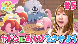 『ぽこ あ ポケモン』やってみた！ヤドンがあくびをすると...！？ポケモンたちの過ごしやすい街づくり♪はじめてのお引越しにも挑戦！#5【ゲーム実況】