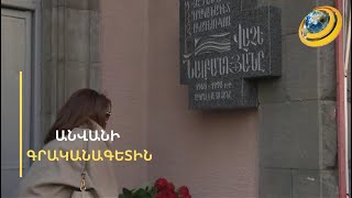 Հայտնի գրականագետ Վաչե Նալբանդյանին նվիրված հուշատախտակ՝ Թումանյան 9 հասցեում