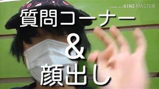 [実写]質問コーナー