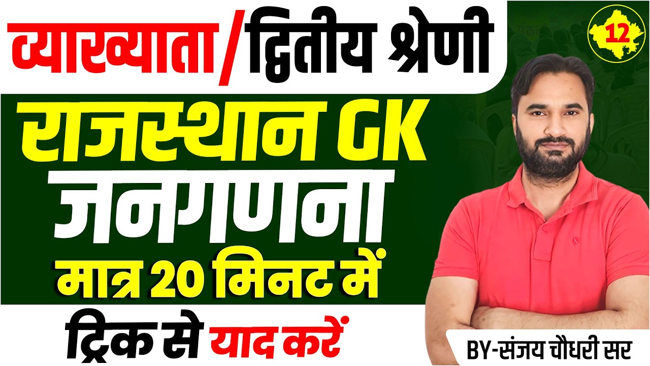 RPSC 2nd Grade l राजस्थान GK l जनगणना | Rajasthan Geography Class For All Exam l A to Z Raj GK