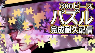 【耐久配信】300ピースジグソーパズルで遊ぶ【実写配信】