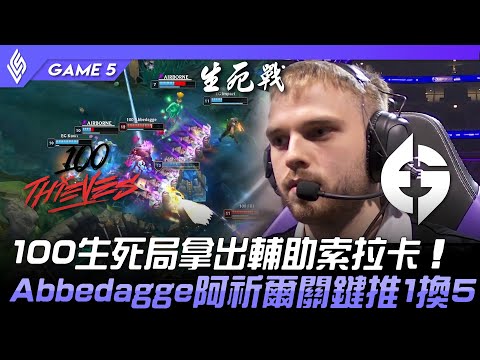 100 vs EG 100生死局拿出輔助索拉卡！Abbedagge阿祈爾關鍵推1換5！Game 5 | 2022 LCS夏季季後賽精華 Highlights