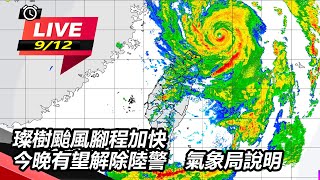 璨樹颱風腳程加快　 今晚有望解除陸警　氣象局說明